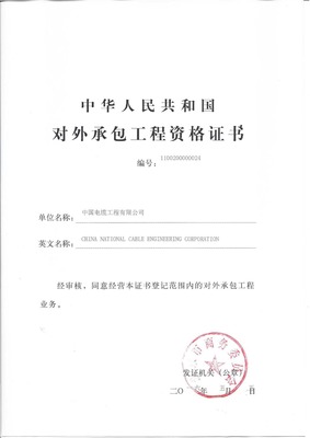 對外承包工程資格證書 中國企業(yè)“走出去”的關(guān)鍵通行證